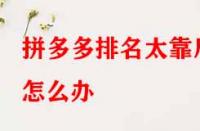 拼多多排名太靠后怎么辦？有哪些提升技巧？