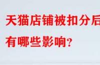 天貓店鋪被扣分后有哪些影響？