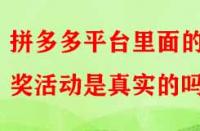 拼多多平臺里面的抽獎活動是真實的嗎？