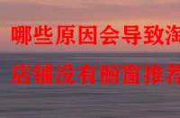 哪些原因會導致淘寶店鋪沒有櫥窗推薦？