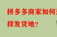 拼多多商家如何選擇發貨地？