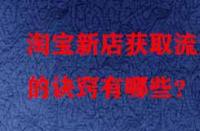淘寶新店獲取流量的訣竅有哪些？