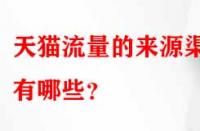 天貓流量的來源渠道有哪些？