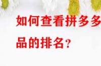 如何查看拼多多產品的排名？