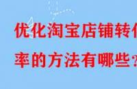優化淘寶店鋪轉化率的方法有哪些？