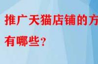 推廣天貓店鋪的方法有哪些？