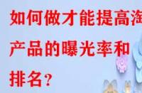 如何做才能提高淘寶產品的曝光率和排名？