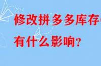 修改拼多多庫存會有什么影響？