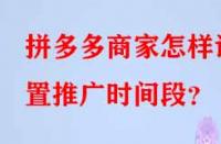 拼多多商家怎樣設置推廣時間段？