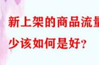 新上架的商品流量少該如何是好？