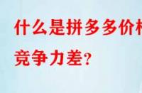 什么是拼多多價格競爭力差？