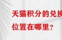 天貓積分的兌換位置在哪里？