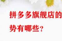 拼多多旗艦店的優勢有哪些？