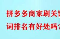 拼多多商家刷關鍵詞排名有好處嗎？