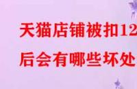 天貓店鋪被扣12分后會有哪些壞處？