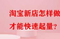 淘寶新店怎樣做才能快速起量？