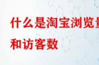 電商代運營：什么是淘寶瀏覽量和訪客數？