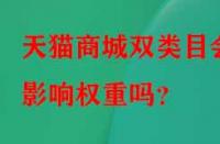 天貓商城雙類目會影響權重嗎？