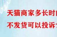 天貓商家多長時間不發貨可以投訴？