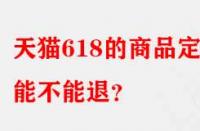 天貓618的商品定金能不能退？