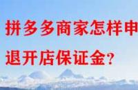拼多多商家怎樣申請退開店保證金？