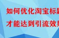 如何優化淘寶標題才能達到引流效果？