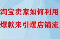 淘寶賣家如何利用爆款來引爆店鋪流量？