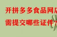 開拼多多食品網店需提交哪些證件？