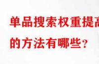 單品搜索權重提高的方法有哪些？
