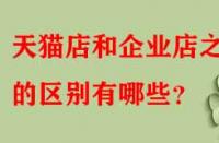 天貓店和企業店之間的區別有哪些？