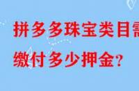 拼多多珠寶類目需繳付多少押金？