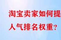淘寶賣家如何提升人氣排名權重？