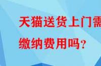 天貓送貨上門需繳納費用嗎？