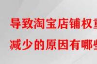 導致淘寶店鋪權重減少的原因有哪些？