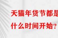 天貓年貨節都是什么時間開始？