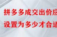 拼多多成交出價應設置為多少才合適？