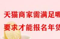 天貓商家需滿足哪些要求才能報名年貨節？