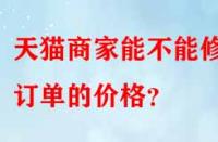 天貓商家能不能修改訂單的價格？
