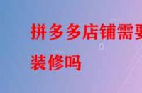 拼多多店鋪需要裝修嗎？好處有哪些？