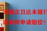 天貓次日達未履行該如何申請賠償？