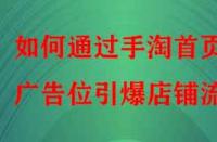 如何通過手淘首頁廣告位引爆店鋪流量？