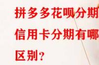 拼多多花唄分期和信用卡分期有哪些區別？