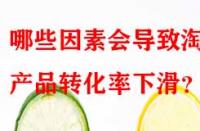 哪些因素會導致淘寶產品轉化率下滑？