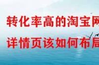 轉化率高的淘寶網店詳情頁該如何布局？