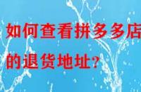 如何查看拼多多店鋪的退貨地址？