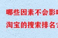 哪些因素不會影響淘寶的搜索排名？
