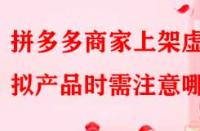 拼多多商家上架虛擬產品時需注意哪些？