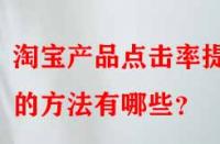 淘寶產品點擊率提升的方法有哪些？