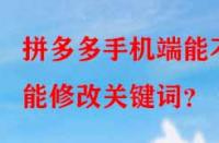 拼多多手機端能不能修改關鍵詞？