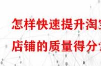 怎樣快速提升淘寶店鋪的質量得分？